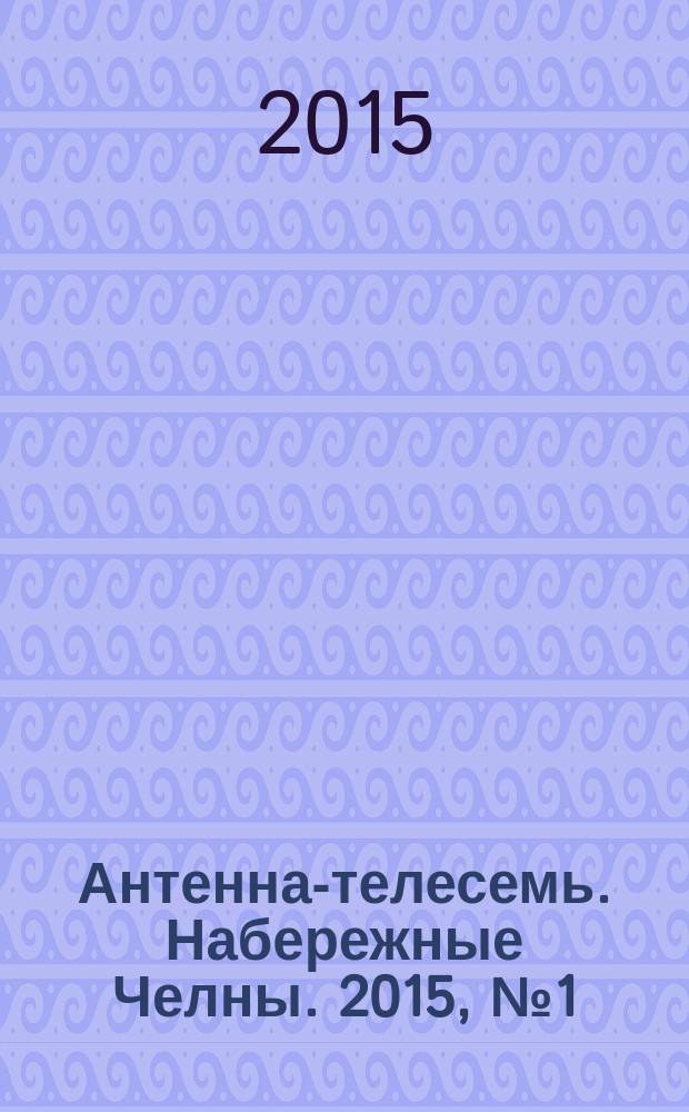 Антенна-телесемь. Набережные Челны. 2015, № 1 (402)