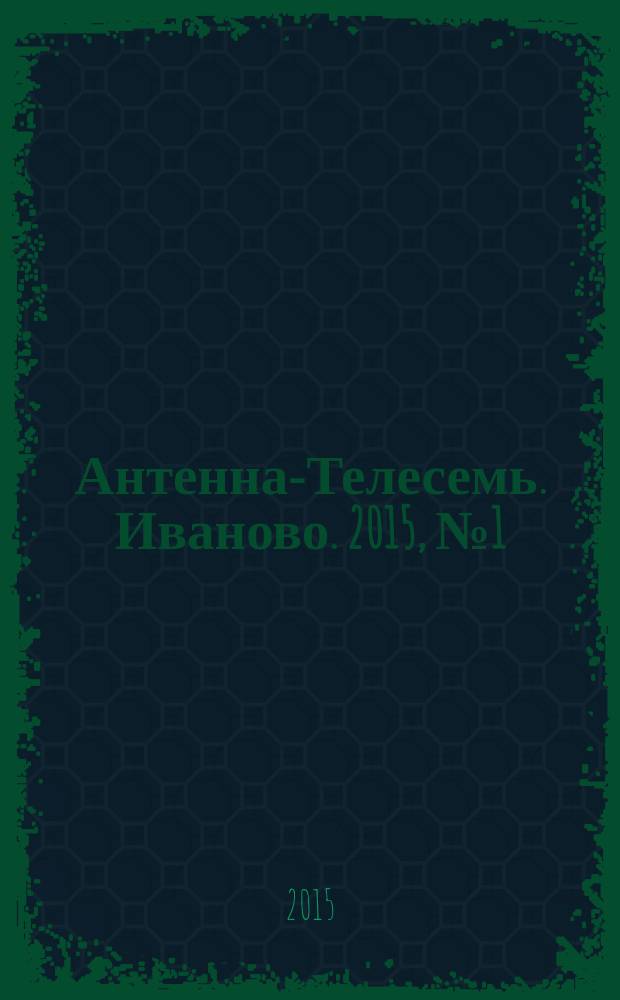 Антенна-Телесемь. Иваново. 2015, № 1 (536)