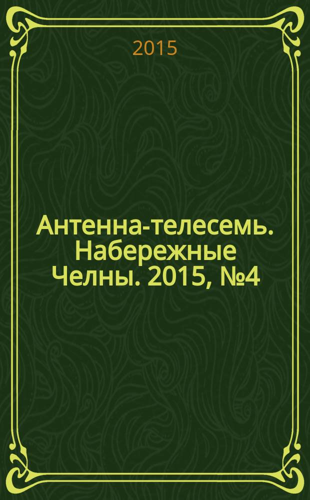 Антенна-телесемь. Набережные Челны. 2015, № 4 (405)