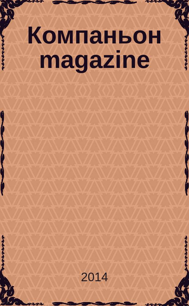 Компаньон magazine : настоящий журнал. 2014, № 9 (86)