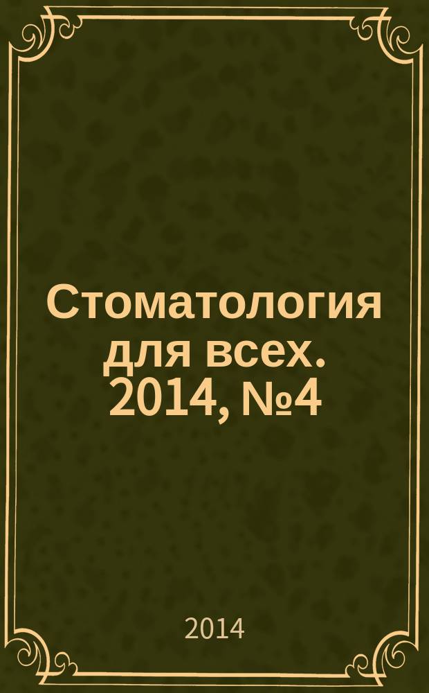 Стоматология для всех. 2014, № 4 (69)