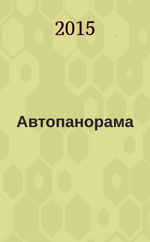 Автопанорама : Автозапчасти. Автомобили. Ремонт и сервис. Охрана и страхование. Ценовая экспертиза. Автомобиль и закон. 2015, № 2
