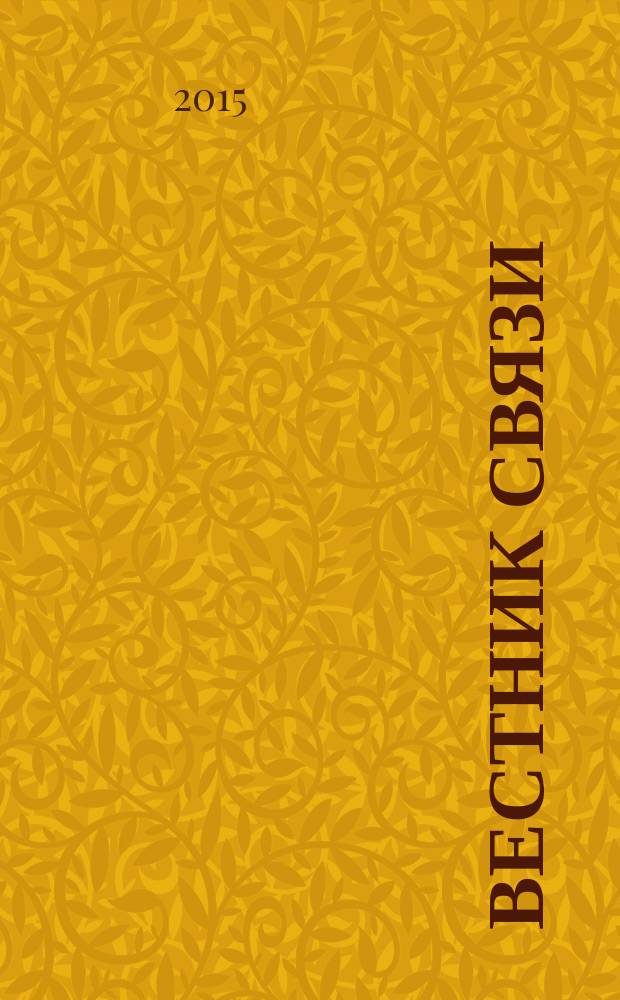 Вестник связи : Ежемес. инженерно-техн. журн. М-ва связи СССР. 2015, № 1