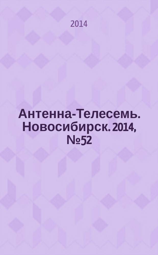 Антенна-Телесемь. Новосибирск. 2014, № 52 (982)