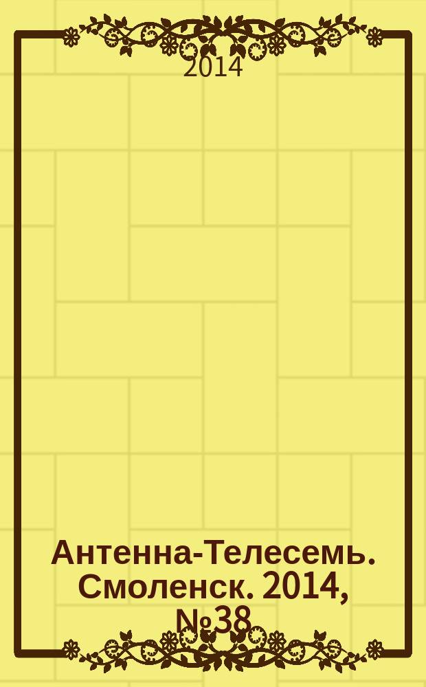 Антенна-Телесемь. Смоленск. 2014, № 38 (233)