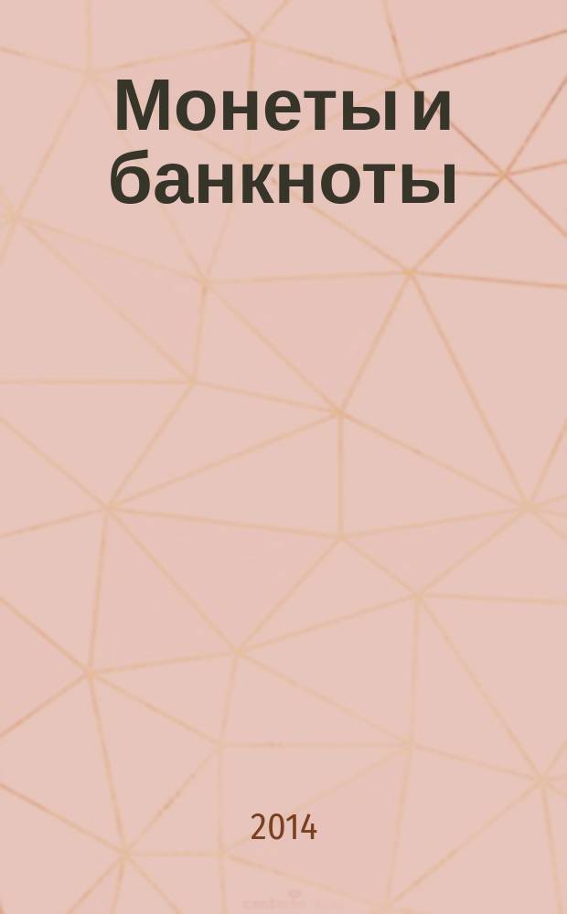 Монеты и банкноты : еженедельное издание. Вып. 150 : 50 рублей (Беларусь), 5 центов (Республика Кипр)