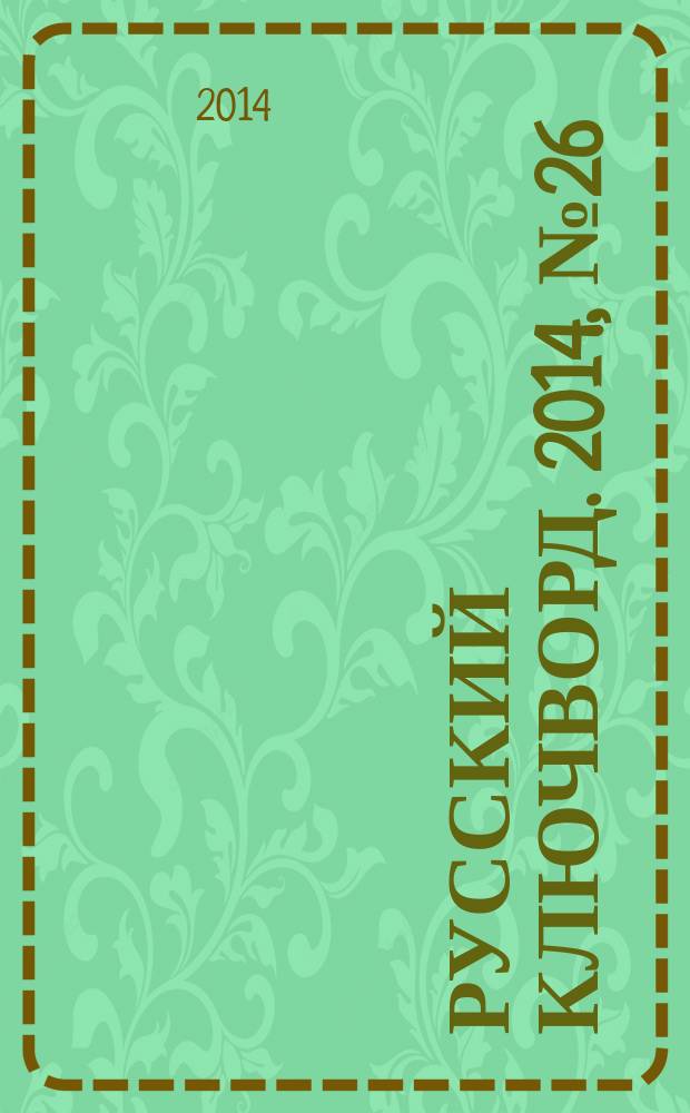 Русский ключворд. 2014, № 26 (324)