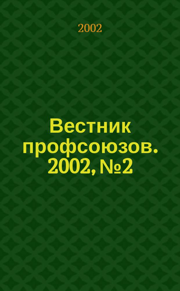 Вестник профсоюзов. 2002, № 2