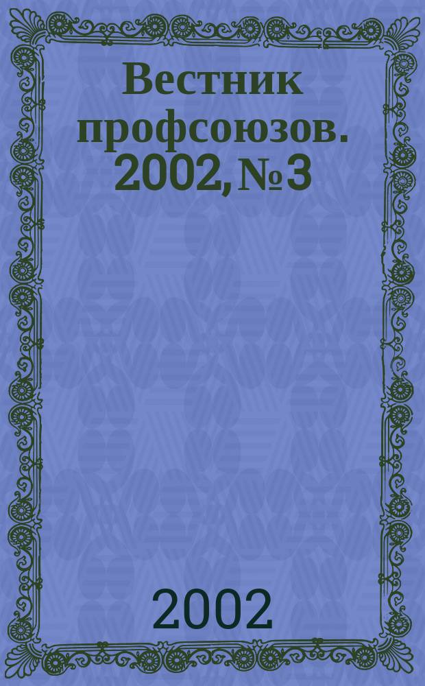 Вестник профсоюзов. 2002, № 3