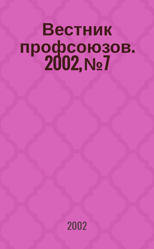 Вестник профсоюзов. 2002, № 7