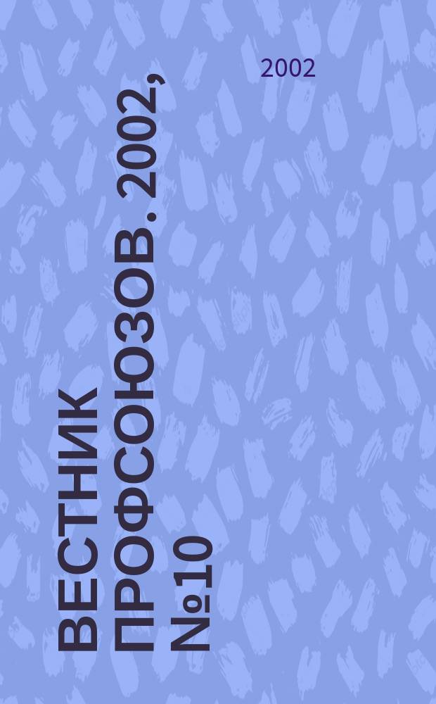 Вестник профсоюзов. 2002, № 10
