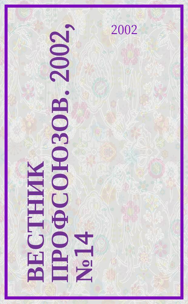 Вестник профсоюзов. 2002, № 14