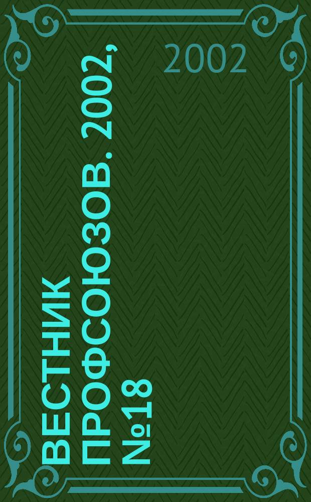 Вестник профсоюзов. 2002, № 18