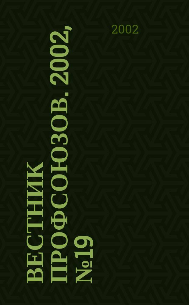 Вестник профсоюзов. 2002, № 19