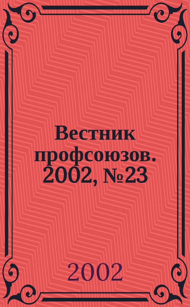 Вестник профсоюзов. 2002, № 23
