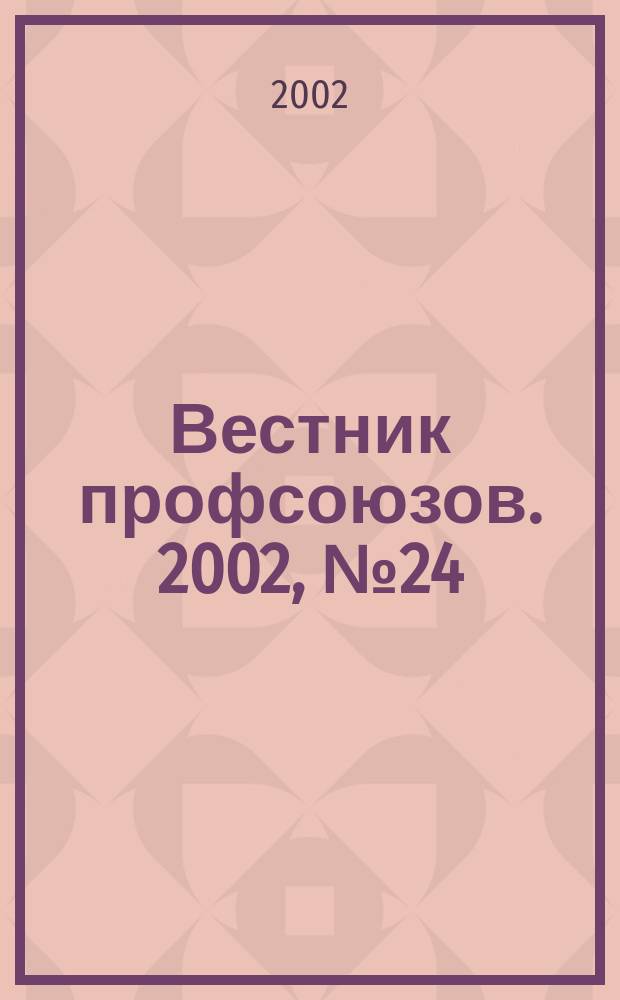 Вестник профсоюзов. 2002, № 24