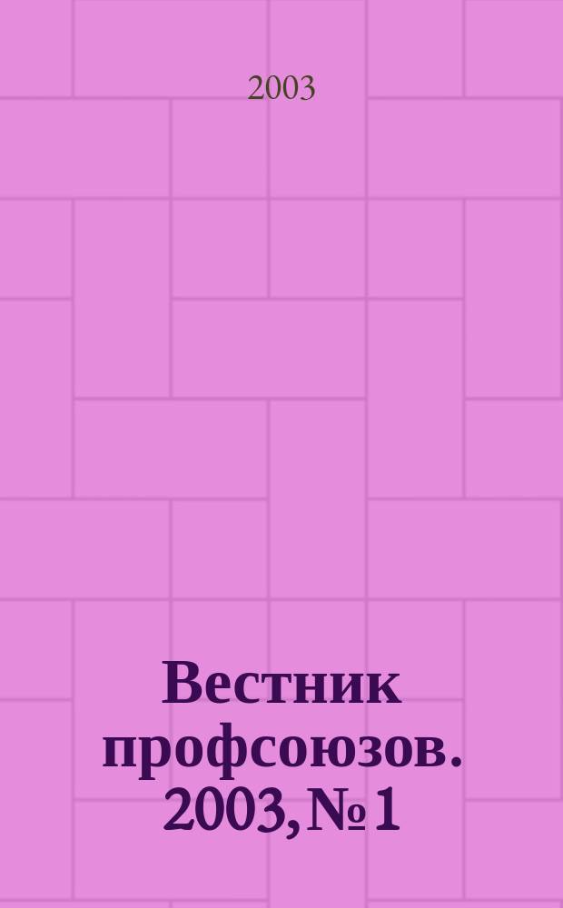 Вестник профсоюзов. 2003, № 1