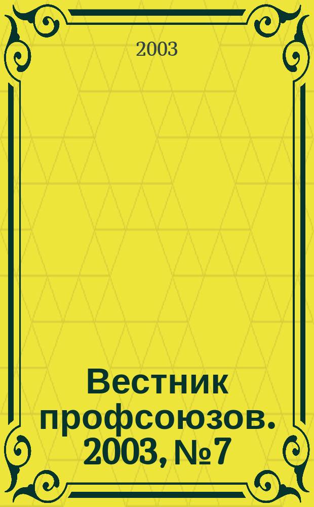 Вестник профсоюзов. 2003, № 7