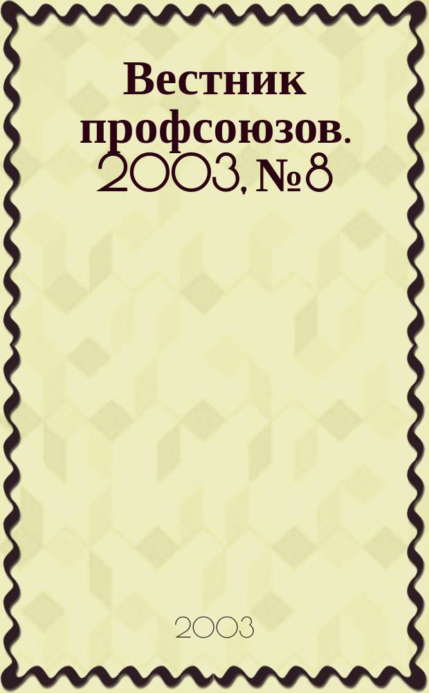 Вестник профсоюзов. 2003, № 8