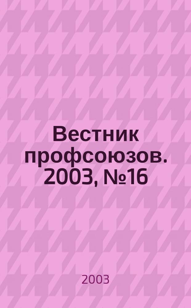 Вестник профсоюзов. 2003, № 16