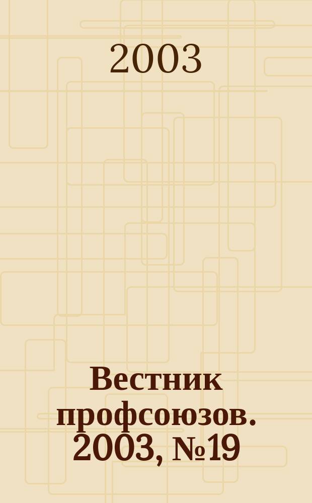 Вестник профсоюзов. 2003, № 19