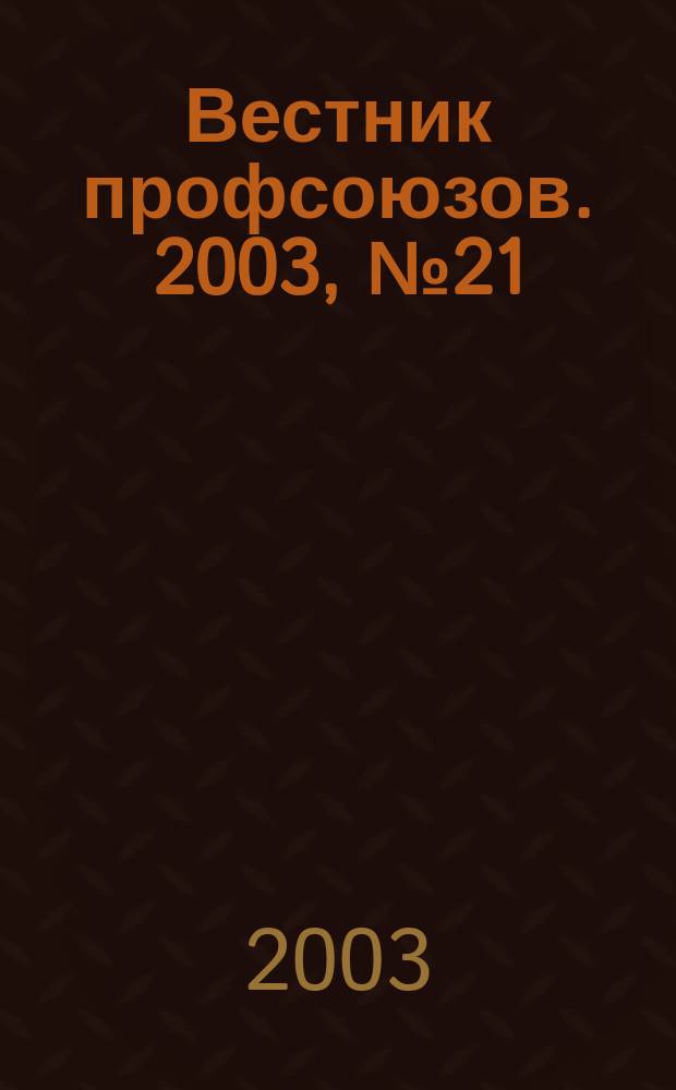 Вестник профсоюзов. 2003, № 21