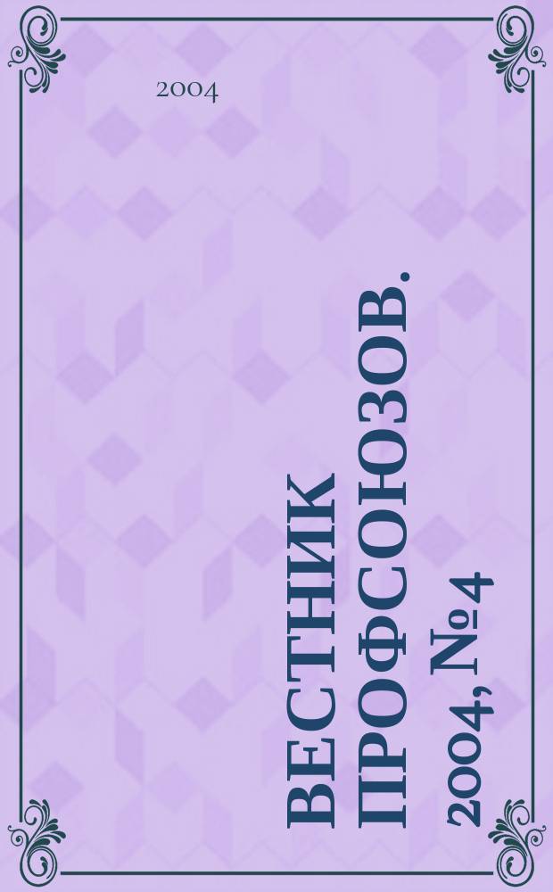 Вестник профсоюзов. 2004, № 4