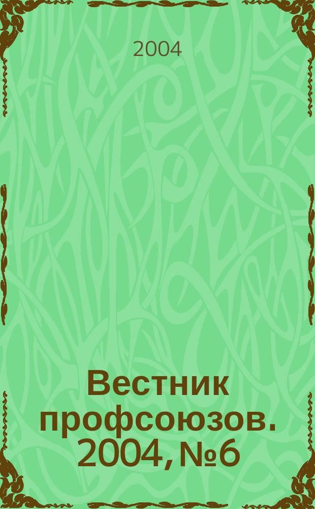 Вестник профсоюзов. 2004, № 6