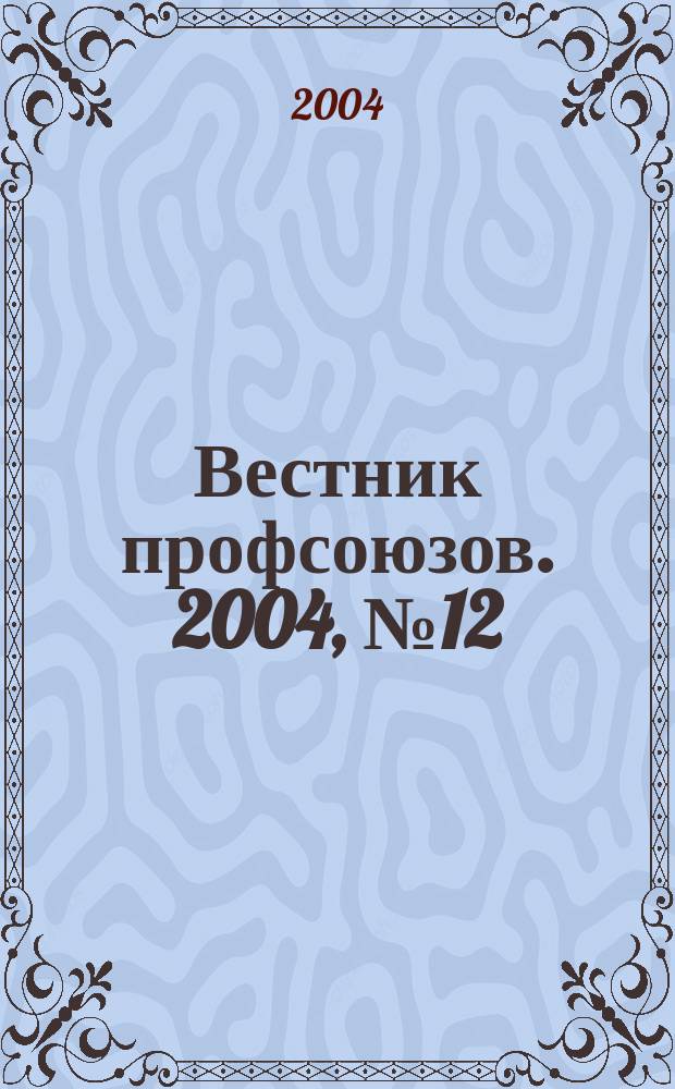 Вестник профсоюзов. 2004, № 12