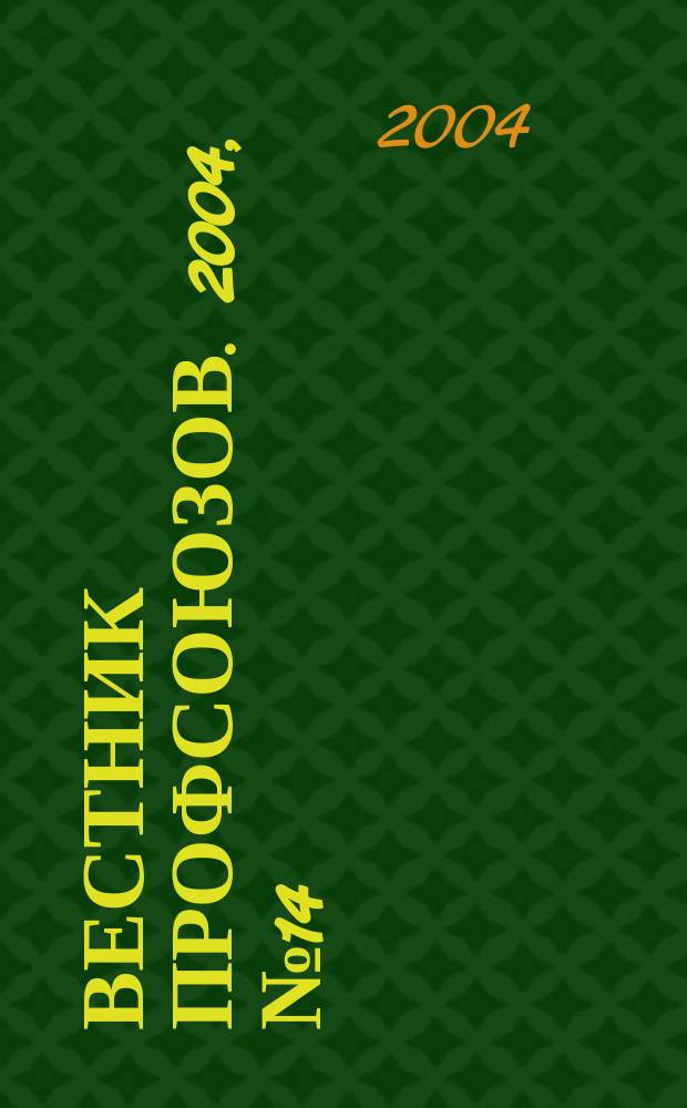 Вестник профсоюзов. 2004, № 14