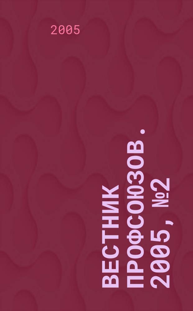 Вестник профсоюзов. 2005, № 2