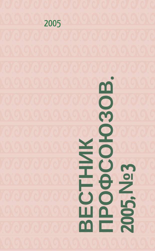 Вестник профсоюзов. 2005, № 3
