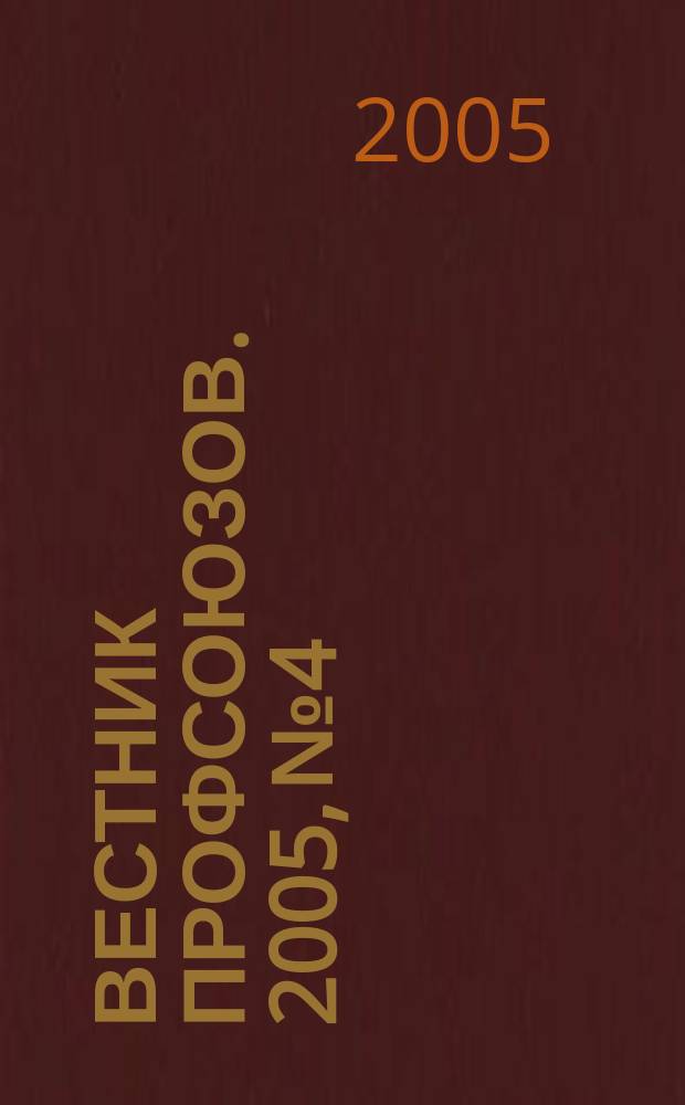 Вестник профсоюзов. 2005, № 4