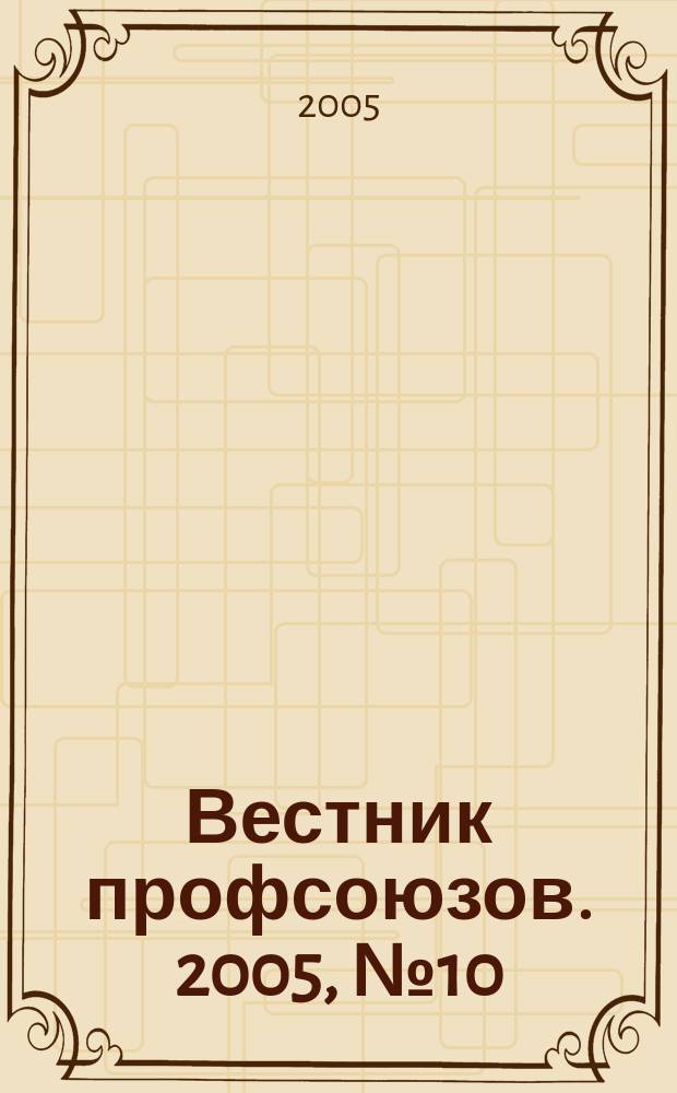 Вестник профсоюзов. 2005, № 10