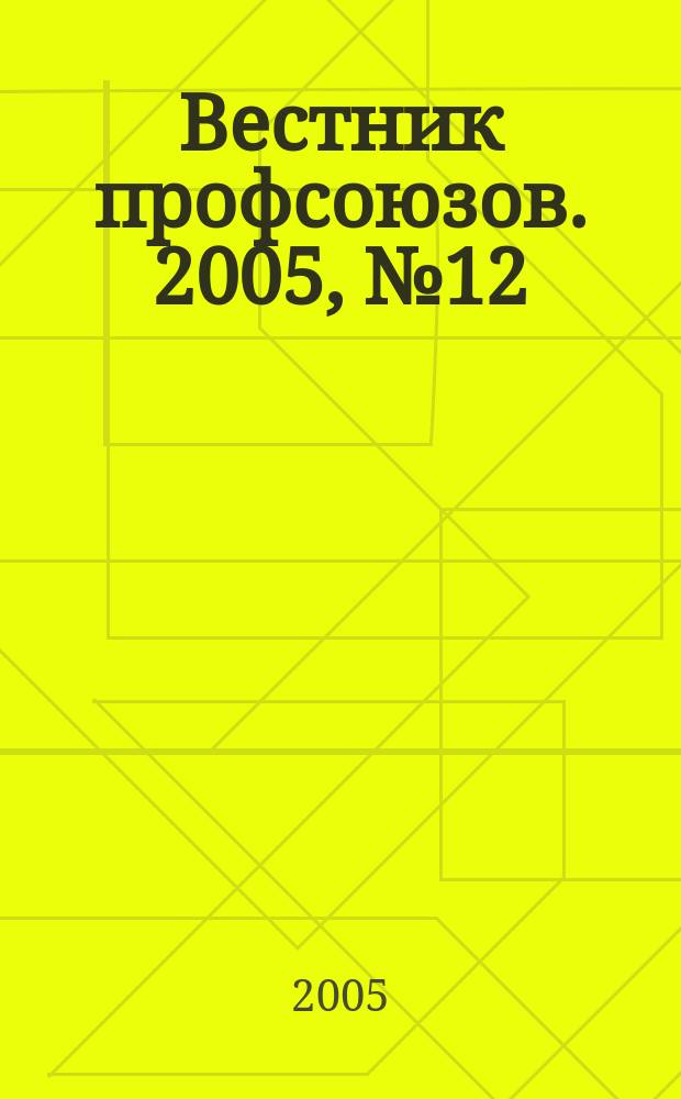 Вестник профсоюзов. 2005, № 12