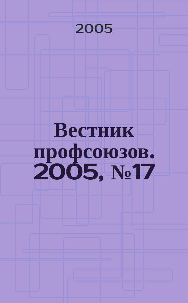 Вестник профсоюзов. 2005, № 17