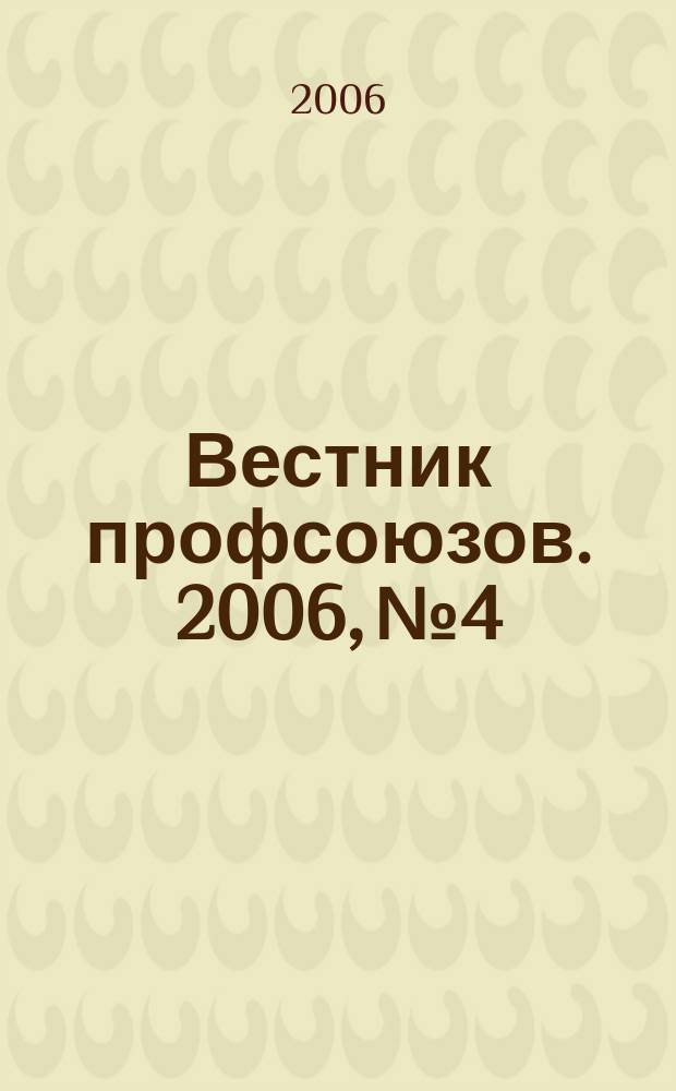 Вестник профсоюзов. 2006, № 4