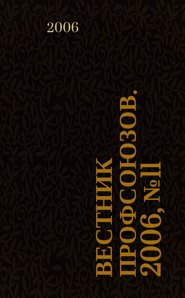Вестник профсоюзов. 2006, № 11