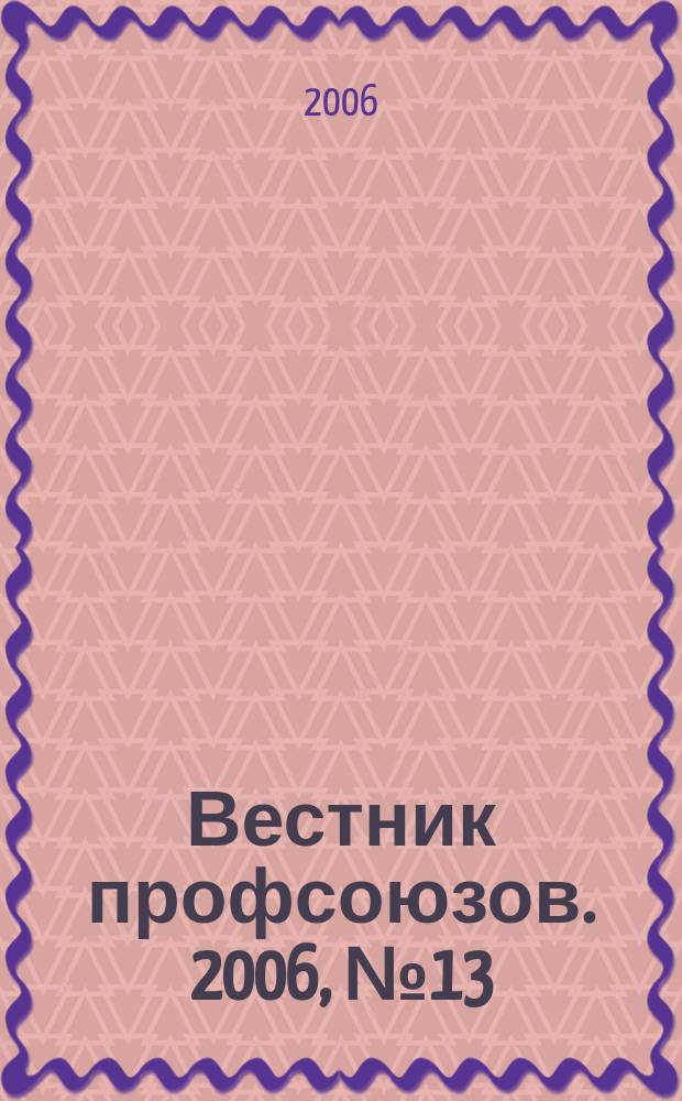 Вестник профсоюзов. 2006, № 13