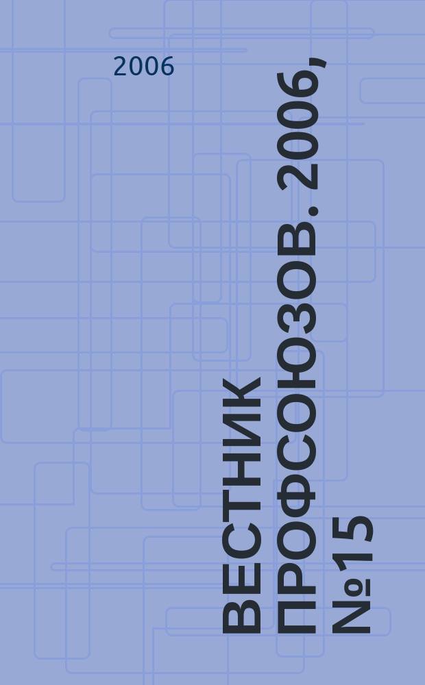 Вестник профсоюзов. 2006, № 15