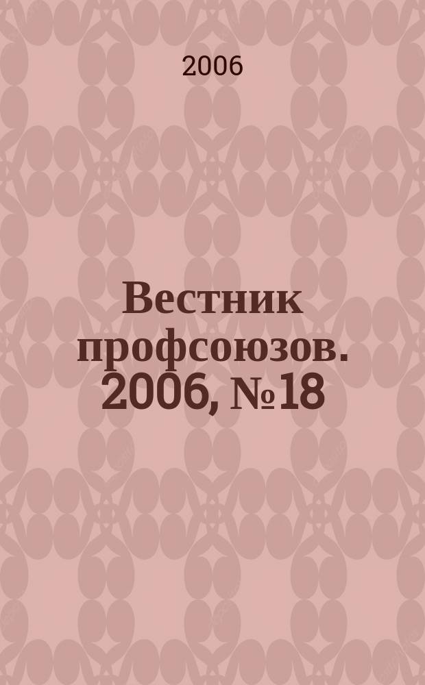 Вестник профсоюзов. 2006, № 18