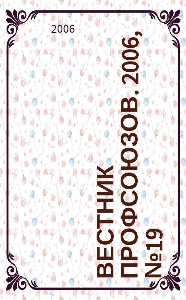 Вестник профсоюзов. 2006, № 19