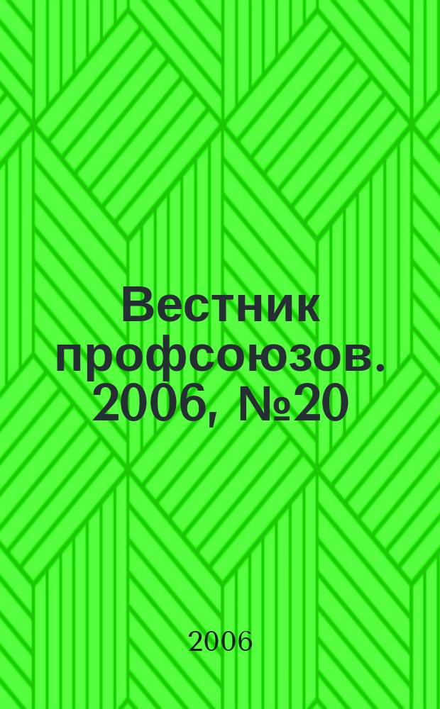 Вестник профсоюзов. 2006, № 20