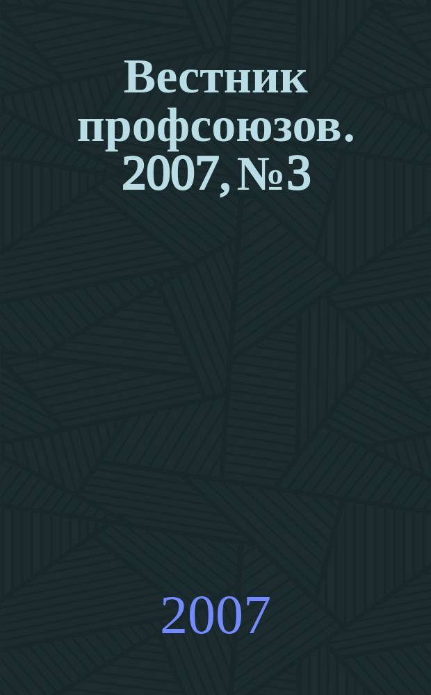 Вестник профсоюзов. 2007, № 3