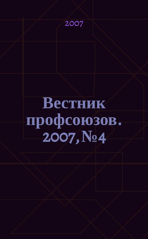 Вестник профсоюзов. 2007, № 4