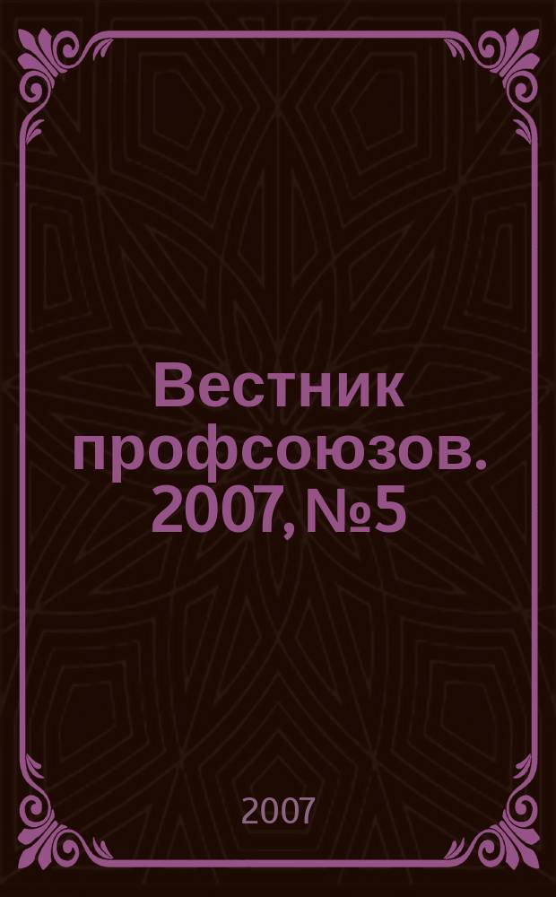 Вестник профсоюзов. 2007, № 5