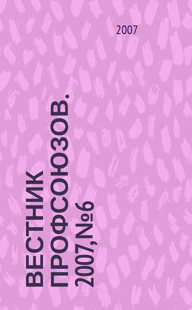 Вестник профсоюзов. 2007, № 6