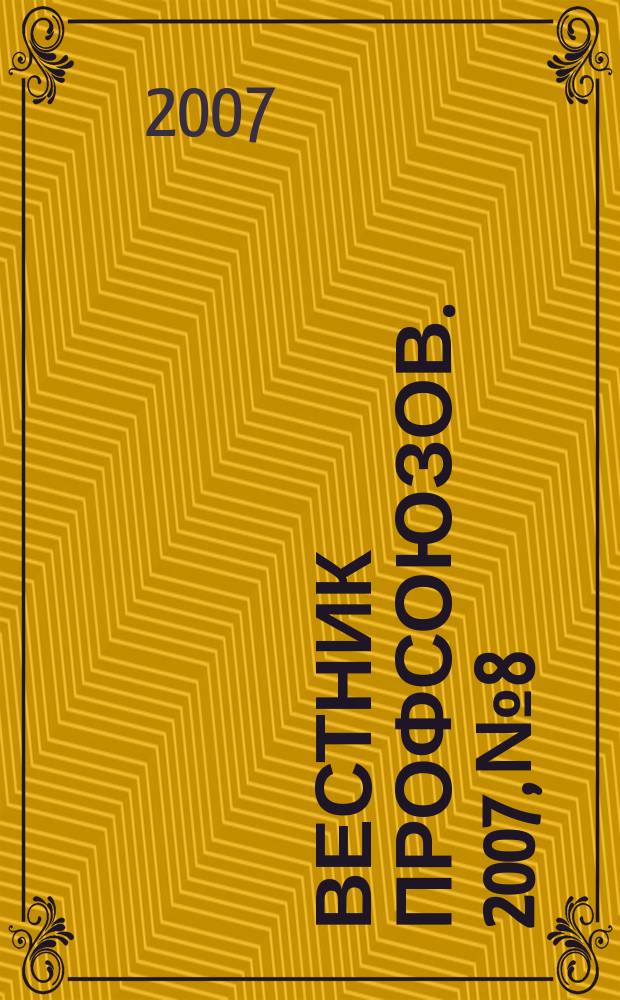 Вестник профсоюзов. 2007, № 8