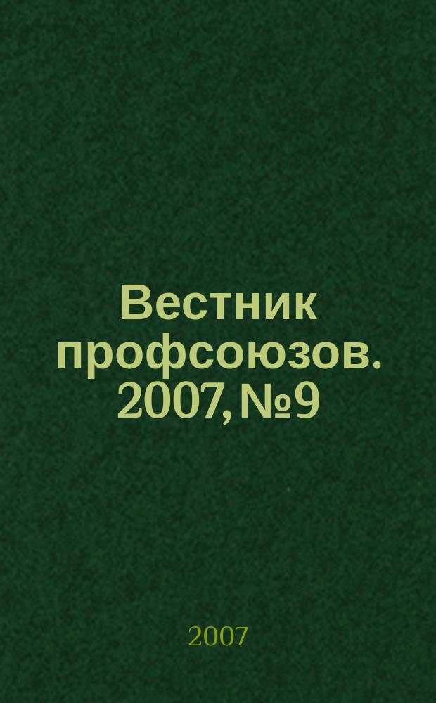 Вестник профсоюзов. 2007, № 9