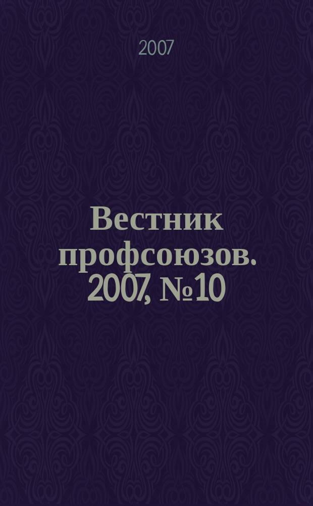 Вестник профсоюзов. 2007, № 10
